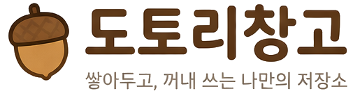 도토리창고